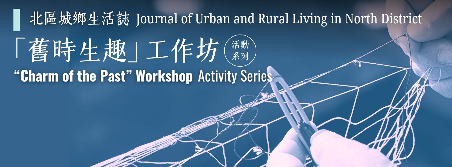 “Charm of the Past” Workshop Series: Workshop on Fish Net Book Bag
